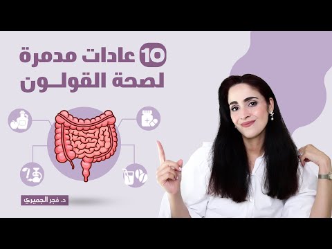 عادات صحيه مدمرة لـ القولون اكتشفها الآن!  | د.فجر الجميري