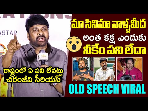 నీకేం పని లేదా🔥: Chiranjeevi About Revanth Reddy Government | Allu Arjun | Revathi | Filmylooks