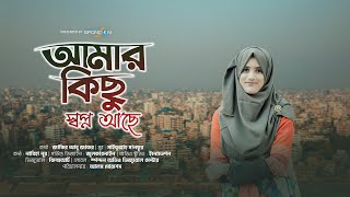 দেশকে নিয়ে আমার কিছু স্বপ্ন আছে । নাবিহা নূর । Deshke Niye Amar Kichu Shopno Ache । Nabiha Nur