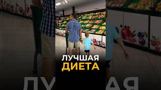 Лучшая диета 🐟