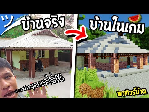 🍉 พาเต้ทัวร์บ้าน TAE EXZENFIRE ในมายคราฟ ft.แตงโม ツ