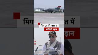Mig 21 Last Sortie: भारतीय वायुसेना से रिटायर हुए मिग 21 लड़ाकू विमान | (BBC Hindi)