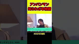 【ひろゆき】アンパンマンの知られざる物語【hiroyuki/西村博之/切り抜き動画】