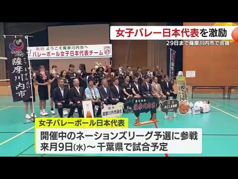 女子バレーボール日本代表歓迎式 29日まで鹿児島・薩摩川内市で合宿 (25/06/25 18:40)