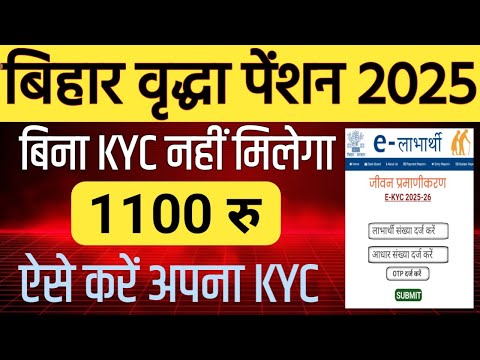 Bihar Virdha Penssion KYC 2025 Kaise Kare वृद्ध, दिव्यांगजन और विधवा को हर माह  ₹1100 पेंशन दी जाएगी
