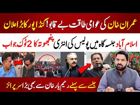 عمران خان کی عوامی طاقت بے قابو ! گنڈاپور کا بڑا علان | پنجھوتہ کا پولیس کو2 ٹوک جواب  | بڑا سرپرائز