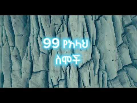 99 የአላህ ስሞች