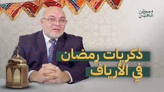 رمضان في الأرياف | ذكريات لا تُنسى من شباب د. مصطفى شاهين