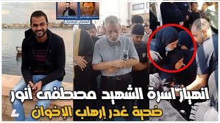 شهيد الغدر جري ورا الإر.هابــ.يين بعصاية انهيار والد الشهيد مصطفى أنور بعد استشهاده علي جماعة حسم