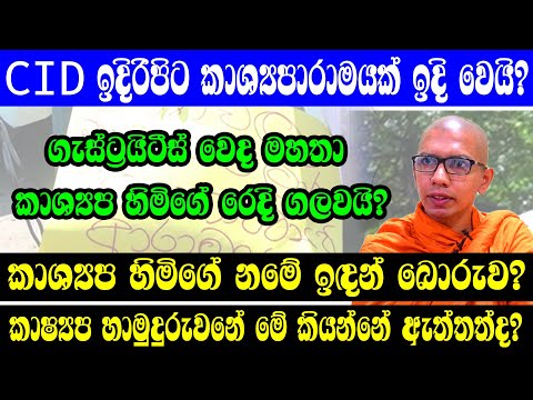 CID ඉදිරිපිටදී කාෂ්‍යප හිමිගේ රෙදි ගැලවෙයි? //..Sathya Vlogs