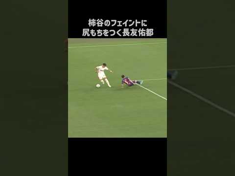 長友佑都を尻もちつかせる柿谷曜一朗 #shorts #名古屋グランパス #jリーグ #サッカー