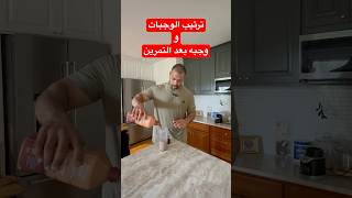 ترتيب الوجبات، مهم و لا ؟؟؟ و وجبه بعد التمرين ايه نظامها ؟؟؟