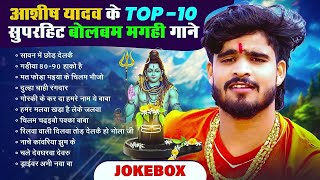 #jukebox | #Aashish Yadav का #bolbam Song 2025 | आशीष यादव का बोलबम सॉन्ग | Nonstop Bolbam Song 2025