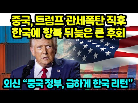 중국, 트럼프 관세폭탄 직후 한국에 항복 뒤늦은 큰 후회 외신 중국 정부, 급하게 한국 리턴