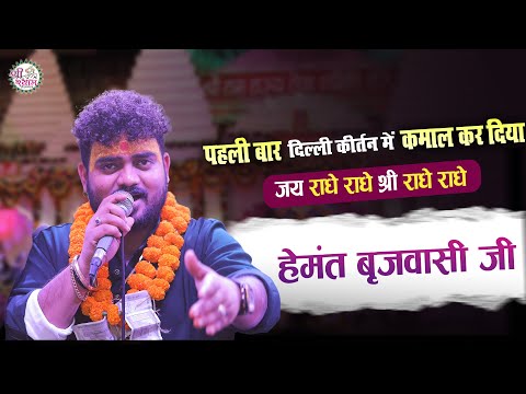 खाटूश्याम जी के कीर्तन में प्रथम बार | HEMANT BRIJWASI | hemant brijwasi bhajan | jay radhe radhe