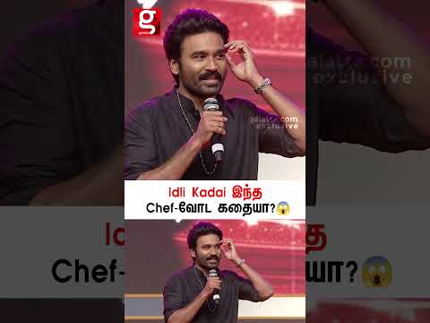 Idli Kadai இந்த Chef வோட கதையா😱Dhanush Speech