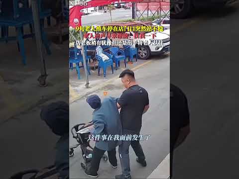 9旬老人推车停在店门口突然站不稳，老人出声寻求帮助：扶我一下；店老板稍有犹豫但还是出手将老人扶住 #暖心 #正能量