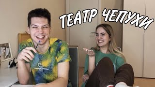 "ТЕАТР ЧЕПУХИ" с ЛинойПолиной. 50 оттенков тупости