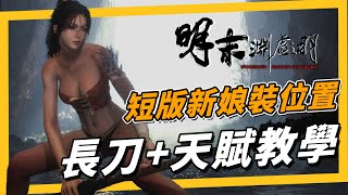 《明末淵虛之羽》短版新娘裝取得 / 長刀使用教學 / 天賦概念教學
