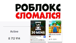 РОБЛОКС СЛОМАЛСЯ из за GROW A GARDEN!! Что делать?? роблокс перестал работать 2025