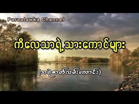 ကိလေသာရဲ့သားကောင်များ