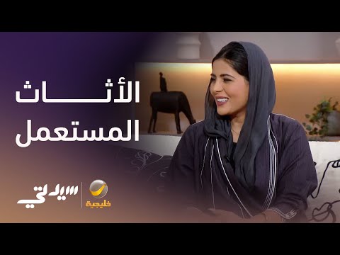 الأثاث المستعمل.. خيار اقتصادي ذكي أم عبء خفي؟