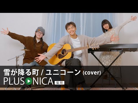 雪が降る町 / ユニコーン (cover)