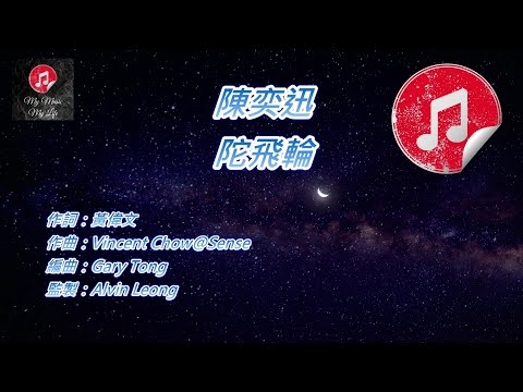 [原版伴奏] 陳奕迅 陀飛輪 (KTV 純音樂伴奏)