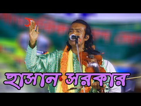 আমি করি নাই করিতে পারিনা পিতা মাতার খেদমত, হাসান সরকারের বাউল গান ।। hasan sorkar