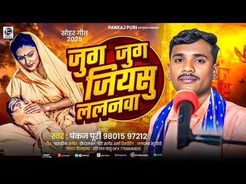 #सोहर गीत #Pankaj puri || जुग जुग जियसु ललनवा  #Bhojpuri Sohar Geet 2025- jug jug jiyasu Lalnwa