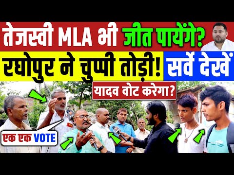 Bihar Election 2025 : तेजस्वी यादव रघोपुर से विधायिका जीतेंगे? Tejashwi Yadav | Nitish | Rahul Modi
