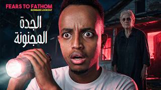 اذا دخلت هذا الفندق ماراح تطلع حي💀 | Fears to Fathom