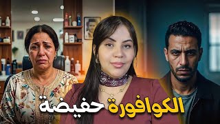 قصة الكوافورة حفيظة اللي غتخليكم مصدومين 🇲🇦⁉️ اختفاء غامض غيكشف على سر خطير حير المحققين والنهاية 🔥🔞