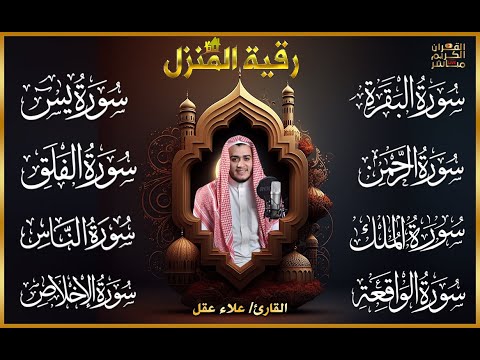 رقية للبيت سورة البقرة، يس، الواقعة، الرحمن، الملك، المعوذات، الإخلاص - شفاء وبركة وحفظ من الشيطان