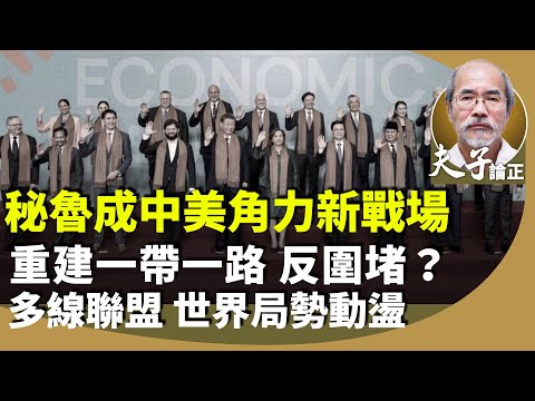 （字幕合成回顧）劉銳紹：聚焦南美洲，從G20峰會、APEC，看中美各自合縱連橫，圖軍事影響經濟？中國想重建一帶一路，招數都被看穿？（2024.11.22首播）