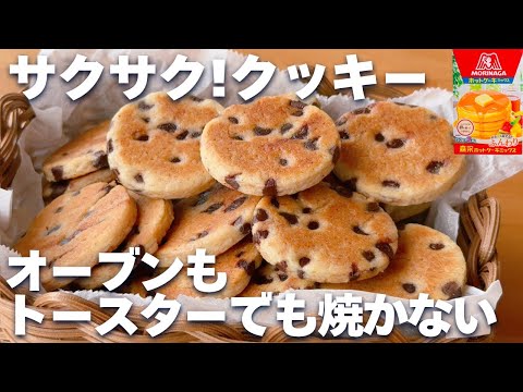【オーブンなし！】ホットケーキミックスで簡単☆サクサククッキーの作り方♡バターなし、卵なしでOK♪