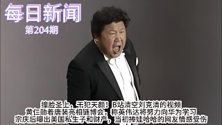 撞脸圣上，干犯天颜！B站清空刘克清的视频；黄仁勋着唐装亮相链博会，称英伟达将努力向华为学习；宗庆后曝出美国私生子和财产，当初捧娃哈哈的网友情感受伤【雪花每日新闻】