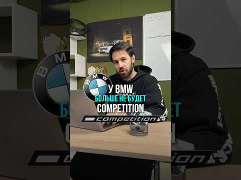 BMW отказалась от версии Competition #вдсервис #автосервис #vdservice #автоновости #бмв