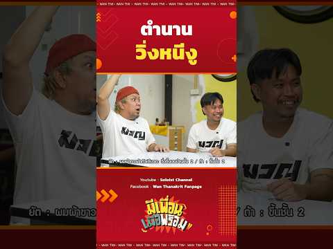 ซวยเพราะเพื่อนแท้ๆ #มีเพื่อนเมื่อพร้อม #ว่านธนกฤต #ชัยโสโร #soloistchannel