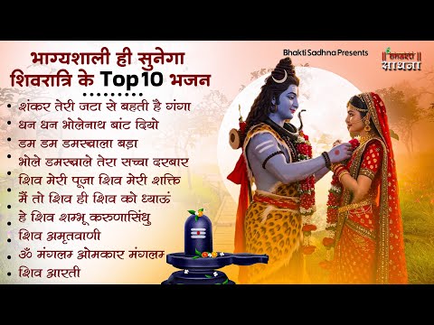 शिवरात्रि स्पेशल भजन | Shivratri Bhajan |भोले बाबा भजन |Shiv Bhajan 2025 | Bhole Ke Bhajan | शिव भजन