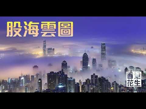 股海雲圖2025年06月21日 (主持：雲圖)：特朗普躊躇是否落水？以伊戰事仍屬高危！
