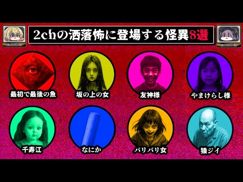 【すぐに逃げろ】2chの怖い話に登場するヤバい怪異8選【ゆっくり解説】