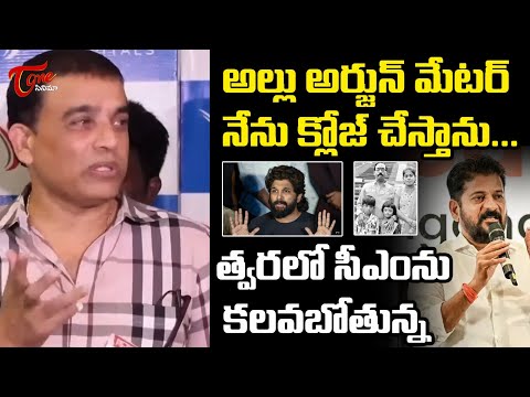 Producer Dil Raju About Allu Arjun Sandhya Theatre Issue | Revanth Reddy | Teluguone Cinema