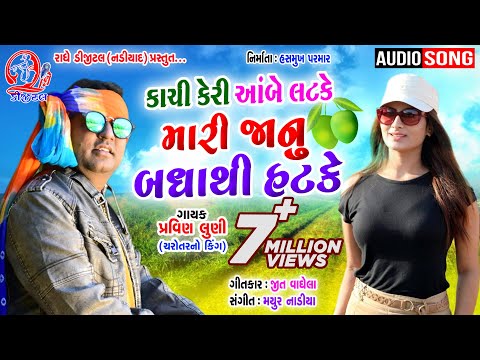 Kaci Keri Abe Latake Mari Janu Badhathi Hatake Pravin Luni New Gujarati Song 2021 | Radhe Digital