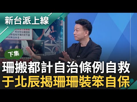 【下集】黃珊珊是在裝笨自保? 珊神隱半個月急搬都市計畫自治條例25條自救 于北辰揭珊「三個不應該 一個必須」! 于:當瘋狂笑她時卻成她有力證據｜李正皓 主持｜【新台派上線】20240917｜三立新聞台