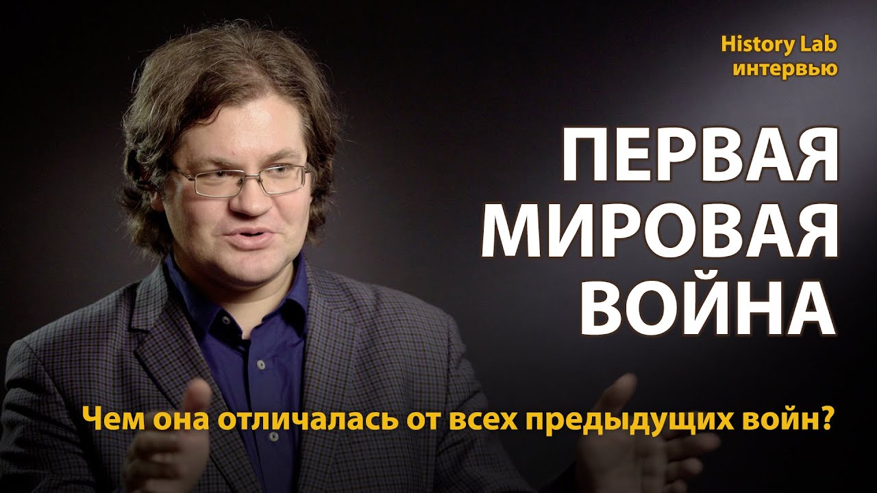 Первая мировая война. Историк Дмитрий Рублёв