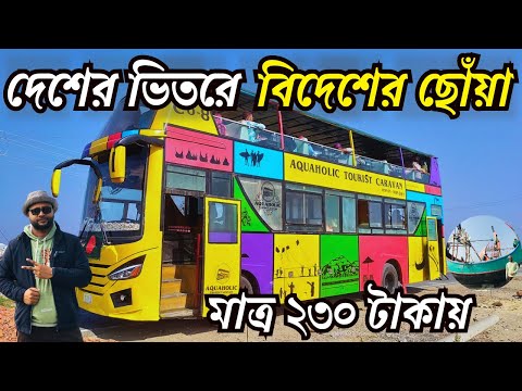 Cox's Bazar Trip in just 230tk? | Best Day Long Trip Experience | Aquaholic Tourist Caravan