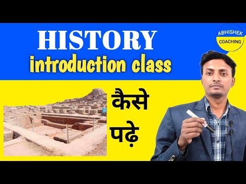 History Class 1 :  इतिहास कैसे पढ़े?