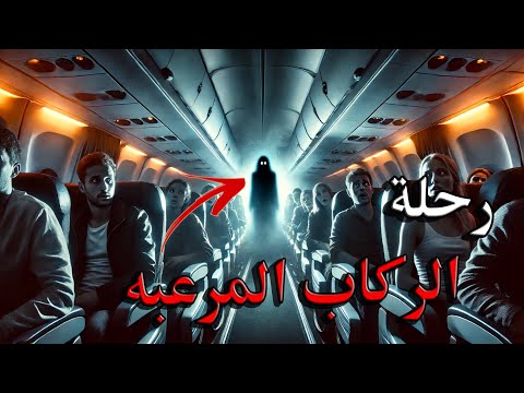 قصص جن : رحلة الركاب رقم 717 !!!