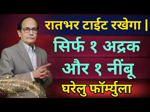 रातभर टाईट रखेगा | सिर्फ १ अद्रक और १ नींबू .घरेलु फॉर्म्युला Dr. Deepak Kelkar (M.D.) Sexologist